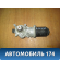 Моторчик стеклоочистителя передний Lancer 9 (CS/Classic) 2003-2006 Митсубиси Лансер 9