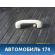 Ручка потолочная 94763168 Chevrolet Cobalt 2012> Кобальт