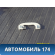 Ручка потолочная 94763168 Chevrolet Cobalt 2012> Кобальт