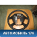 Рулевое колесо для AIR BAG (без AIR BAG) Lancer 9 (CS/Classic) 2003-2006 Митсубиси Лансер 9