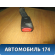 Ответная часть ремня безопасности 96169983 Daewoo Nexia 1995-2016 Нексия