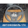 Рулевое колесо для AIR BAG (без AIR BAG) 52022725 Chevrolet Cobalt 2012> Кобальт