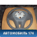 Рулевое колесо для AIR BAG (без AIR BAG) 52022725 Chevrolet Cobalt 2012> Кобальт