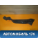 Воздуховод обогрева ног правый Lada Granta 2011> ВАЗ 2190 Гранта