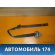 Ремень безопасности 2S6AA61294AE Ford Fiesta 2001-2008 Фиеста