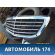 Решетка радиатора Mercedes S-class W222 2013> Мерседес