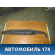 Уплотнитель крыла 2S61A16E560AC Ford Fiesta 2001-2008 Фиеста