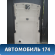 Обшивка потолка Subaru Legacy IV (BP5/B13) 2003 - 2009 Легаси
