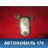 Петля двери  T116206030DY Chery Tiggo T11 2005-2015 Тигго