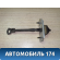 Ограничитель двери LC6258270A Mazda MPV 2 (LW) 1999-2006 Мазда МПВ