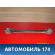 Тяга задняя поперечная левая 7P0501529 Volkswagen Touareg (NF) 2010-2018 Туарег