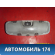 Плафон 3S7A13776 Ford Fusion (CBK) 2002-2012 Фьюжен