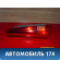 Фонарь задний левый 924031H350 Kia Ceed 1 (ED) 2007- 2012 Сид