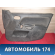 Обшивка двери 1564229 Ford Fusion (CBK) 2002-2012 Фьюжен