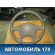 Рулевое колесо без AIRBAG Samand 2003> Саманд