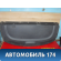 Полка 6RU863413K82V Volkswagen Polo (6R1 Sed RUS) 2011> Поло