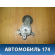 Ролик - натяжитель ручейкового ремня 6Q0145299 VW Polo (Sed RUS) Фольксваген Поло
