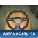 Рулевое колесо для AIR BAG (без AIR BAG) Impreza (G11) 2000-2007 Субару Импреза