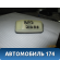 Повторитель поворота на крыло ВАЗ 21099