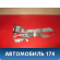 Ремень безопасности A138212040DA Chery Bonus A13 2011-2014 Чери Бонус