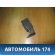 Ответная часть ремня безопасности BM51613K21CA3JA6 Ford Focus III 2011> Фокус 3