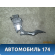 Педаль газа 2S619F836AB Ford Fusion 2002> Форд Фьюжен