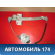 Стеклоподъемник механический 827015PA0D Datsun On-Do 2014> Он До