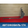 Накладка порога 3M51R13200APW Ford C-MAX 2003-2010 С Макс