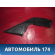 Накладка на боковое зеркало 80293AL510 Nissan Skyline 11 (V35) 2001-2004 Скайлайн