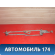 Трапеция стеклоочистителей Toyota Mark 2 (GX90) 1992-1996 Марк 2