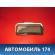 Решетка вентиляционная A113102910 Chery Bonus A13 2011-2014 Чери Бонус