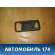 Накладка ручки внутренней 1576041 Ford Focus II 2005-2008 Фокус 2