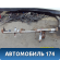 Усилитель торпедо 6RU857017B Volkswagen Polo (6R1 Sed RUS) 2011> Поло