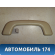 Ручка внутреняя потолочная Geely MK 2008-2015 МК