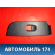 Накладка кнопки стеклоподъемника Chery (M11) 2010-2015 М11