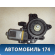 Моторчик стеклоподъемника 83450A5000 Hyundai i30 (GD) 2012-2017 Ай 30