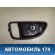 Накладка ручки внутренняя 82621A5000 Hyundai i30 (GD) 2012-2017 Ай 30