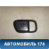 Накладка ручки двери 826111E000 Hyundai Verna (MC) 2006-2009 Верна