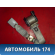 Ремень безопасности задний 101800913300652 Geely MK 2008-2015 МК