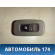 Кнопка стеклоподъёмника 621W04790 Chevrolet Lacetti (J200) 2003-2013 Лачетти
