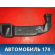 Воздуховод 5584344030 Toyota Nadia (SXN15) 1998-2003 Надя