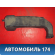 Воздуховод 5584344030 Toyota Nadia (SXN15) 1998-2003 Надя