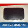 Подушка безопасности AIR BAG 101700353652601 Geely MK 2008-2015 МК