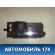 Ручка двери внутренняя 101800529300601 Geely MK 2008-2015 МК