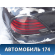 Фонарь задний Pontiac Grand Am 1998-2005 Гранд Ам