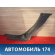 Накладка порога 9016R3 Peugeot 307 (3A) 2001-2008 Пежо 307