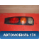 Фонарь задний правый 8155046020 Toyota Raum (EXZ10) 1997-2003 Раум