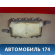 Подушка безопасности AIR BAG 7396048020 Lexus RX400h (MHU38) 2005-2009 Лексус