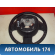 Рулевое колесо для AIR BAG 48430BG19D Nissan Micra (K12E) 2002-2010 Микра