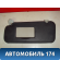 Козырек солнцезащитный Peugeot 307 (3A) 2001-2008 Пежо 307